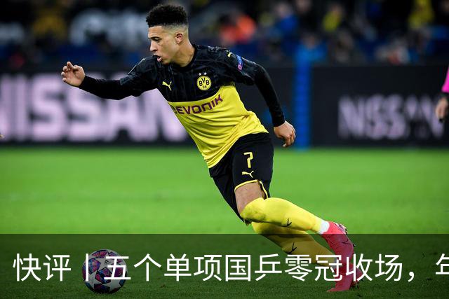 快评丨五个单项国乒零冠收场，年轻小将为何“不灵”？